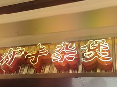 -沙胆彪炭炉牛杂煲(上海日月光广场店)