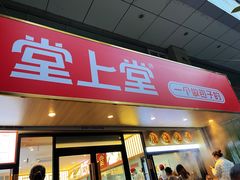 -堂上堂(益民街店)