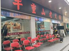 -芈重山老火锅(广州首店)