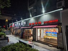 -梦林夕烧酒档
