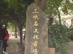 -三峡古玩城(泰古广场店)