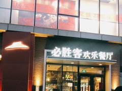 门面-必胜客(北苑路店)