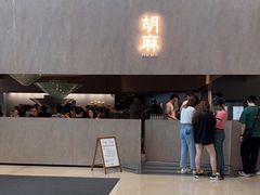 -胡麻(静安嘉里店)