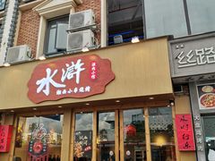 门面-水浒湘西小串烧烤(西村店)