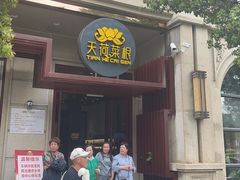 -天荷菜根·闽南素食自助(刺桐北路店)