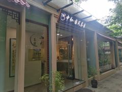 -中和·国风茶馆(愚园路店)