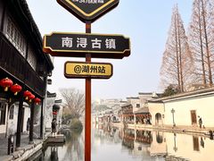 -南浔古镇