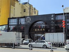 -荣鹏风味烀饼总店
