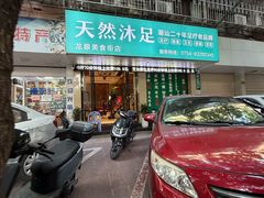 -天然沐足·推背采耳·敷姜艾灸(龙眼美食街店)