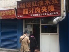 门面-老字号杨坡红油米线腊汁肉夹馍(东四道巷店)