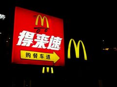 门面-麦当劳(花桥得来速店)