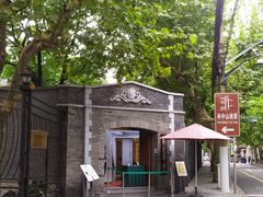 -上海孙中山故居纪念馆