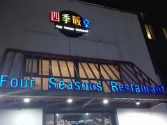 门面-四季暖堂·融合江浙菜(N1955创业园店)