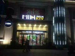 -MIDI咪邸酒吧主题KTV(东方商业街店)