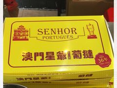 -澳門星爺葡撻店