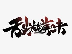-张记炸串肠粉