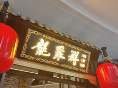 -龍聚祥烧麦馆(万达店)