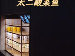 -太二酸菜鱼(福州泰禾店)