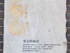 -奎元馆.百年奎元.非遗传承(西湖边的解放路店)