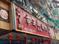 -章云板鸭(总店)