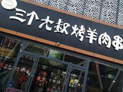 门面-三个大叔烤羊肉串·炭炉砂锅菜(西三旗店)