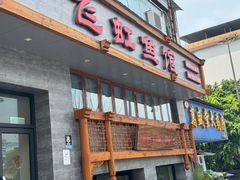 -飞虹鱼馆(春华路店)