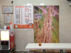 -威记肠粉王(福彩路店)