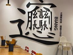用餐区-震山堂·手工劲面(仓山万达店)