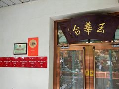 -玉华台饭庄(裕中西里小区店)
