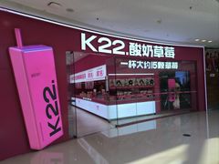 -K22.酸奶草莓(烟台芝罘店)