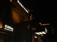 -相思林金岛饭店(青山湖店)
