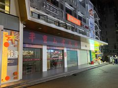 -芈重山老火锅(广州首店)