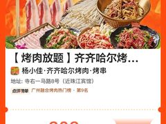 -杨小佳·齐齐哈尔烤肉·烤串(广州店)