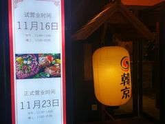 门面-韩京炭火烤肉自助料理(柯桥万达店)