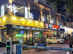 -唯成•韩国炭火烤肉 유성고기