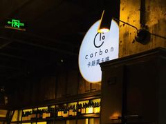 -Carbon莫卡哆·意大利复古集市餐厅(杭州大厦店)