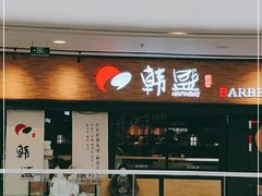 门面-韩盛炭火烤肉(万达广场店)