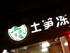 -安海五叔公土笋冻(西街店)