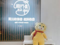 -周三的情书花园餐厅(江北店)