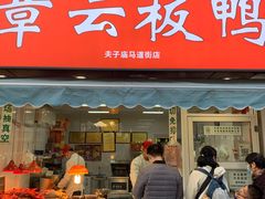 门面-章云板鸭(马道街店)