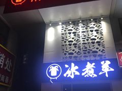 -贰重天冰煮羊自助火锅(东坝店)