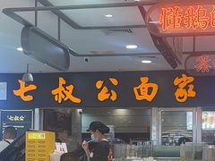 -七叔公面家(拱北口岸店)