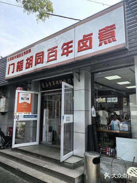 门框胡同百年卤煮(新街口店)图片