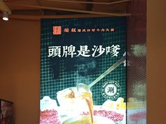 -荣叔港式沙嗲牛肉火锅(正佳潮流店)