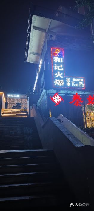 和记火爆(南滨路店)图片