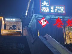 -和记火爆(南滨路店)