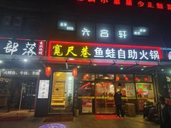 -宽尺巷鱼蛙自助火锅(虎丘钻石广场店)