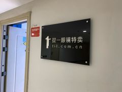 -提一眼镜·蔡司·依视路(小寨店)