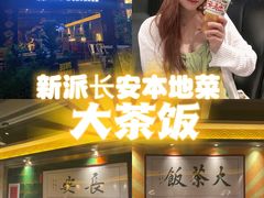 -长安·大茶饭