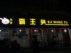 -东吴霸王兔(松青路店)